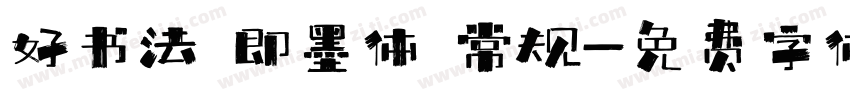 好书法 即墨体 常规字体转换